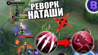 РЕВОРК НАТАЛЬИ ВПЕРЕД В МЕТУ? MOBILE LEGENDS / МОБАЙЛ ЛЕГЕНДС