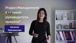 Project Management: Руководитель проекта. Евгения Милованова. DevEducation