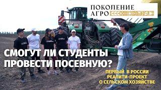 ПОКОЛЕНИЕ АГРО: первый в России реалити-проект о сельском хозяйстве — выпуск №1. Посевная