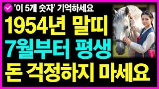 1954년생 갑오생 말띠 7월 '이것'해야 돈 복이 붙습니다ㅣ1954년생운세ㅣ54년생운세ㅣ말띠 7월 재물운 놓치면 큰일나요ㅣ말띠7월운세ㅣ갑오생7월운세ㅣ7월운세