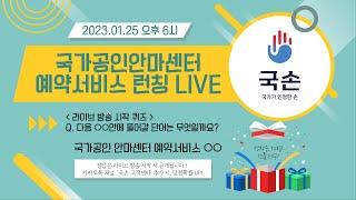 국가공인 지압 안마 센터 예약 서비스 국손 런칭 라이브 방송│2023년 1월 25일 오후 6시│국손 - 국가가 인정한 손