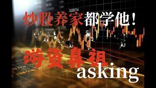 顶级游资asking，从10万到10亿的悟道经验，经典必看值得收藏