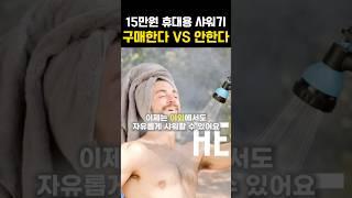 휴대용 샤워기로 연매출 25억 CEO