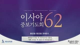 2025.06.23(월) 이사야62 중보기도회