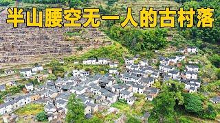 传承400年的古村落一夜没落！曾经辉煌一时，如今全部搬空无人问津【行迹旅途中】