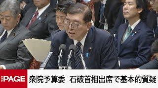 【国会中継】衆院予算委　石破首相出席で基本的質疑（2024年12月11日）