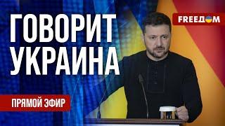 FREEДОМ. Говорит Украина. 1015-й день войны. Прямой эфир