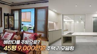 9000만원으로 45평 주택 리모델링 가능!