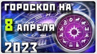 ГОРОСКОП НА 8 АПРЕЛЯ 2023 ГОДА / Отличный гороскоп на каждый день / #гороскоп