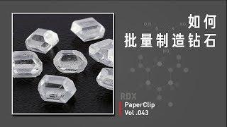 Vol.043 How to mass-produce diamonds?