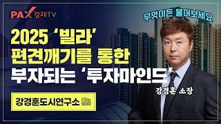 2025년 성공 빌라투자 필수 마인드! part.2 ｜서울 빌라 분위기가 심상치 않다?!｜강경훈도시연구소｜팍스경제TV(2025.05.19)