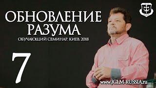 ОБНОВЛЕНИЕ РАЗУМА (часть 7) | КАРРИ БЛЕЙК