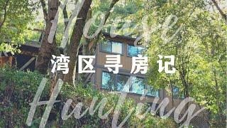 美国旧金三湾区租房vlog｜找房半年后我们搬进了山里