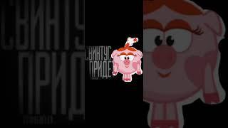 Свинтус придет ! #свинтус #хочуврек