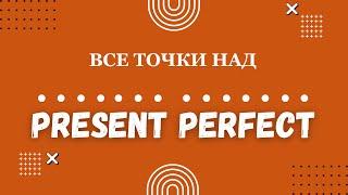 Lesson 19. Present Perfect и Present Perfect Continuous.