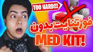 چالش فقط شیلد بدون اچپی /fortnite match