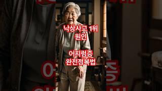 낙상사고 1위 원인, 어지럼증 완전정복법 #시니어 #이슈 #시니어건강