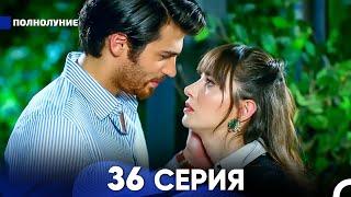 Полнолуние 36 Серия (русский дубляж) - FULL HD