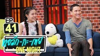 ทอล์ก-กะ-เทย ONE NIGHT | EP.41 แขกรับเชิญ ‘ลำไย ไหทองคำ, น้อย วงพรู’