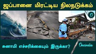 ஜப்பானை மிரட்டிய நிலநடுக்கம்! சுனாமி எச்சரிக்கை இருக்கா? | Japan Earth Quake | Oneindia Tamil