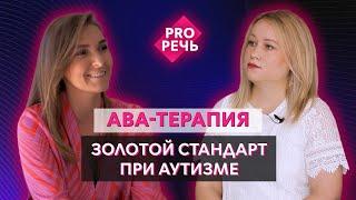 Как строится работа в АВА-терапии