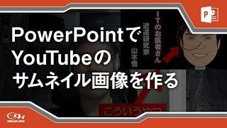 YouTubeのスクロール動画で使われているサムネイル画像をPowerPointで作るテクニック【ドリームハイブ】