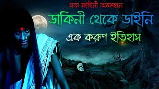 ডাকিনী বা ডাইনিদের অজানা  ইতিহাস#dakinimantra#blackmagic