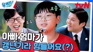 어른들은 왜 그래요? ㅋㅋ 요즘 초등학생들의 남다른 고민#유퀴즈온더블럭 | YOU QUIZ ON THE BLOCK EP.269 | tvN 241113 방송