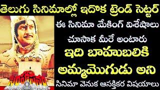 Interesting Facts about Superstar Krishna Simhasanam Movie Craze | Tollywood Insider