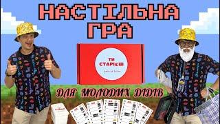 Настільна гра "ТИ СТАРІЄШ" | Огляд | Найкраща настолка для компанії | Старій весело!