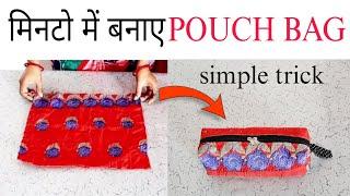 मिनटों में बनाए पाउच बैग |diy bag | bag making at home with cloth |Cloth bag banana |small bag  #bag