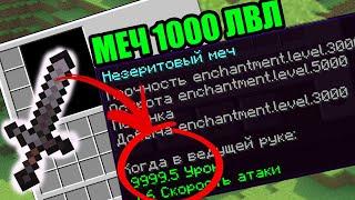 КАК ЗАЧАРОВАТЬ МЕЧ на 1000 ЛВЛ! Как сделать меч на 1000 урона? майнкрафт 1.18+ 1.17+ 1.16+