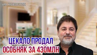 Как живет и чем занимается Александр Цекало, успевший продать свой особняк на Рублевке за 430млн