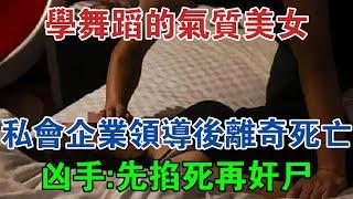 學舞蹈的氣質美女，私會企業領導後離奇死亡，兇手：先掐死再奸屍 #大案紀實 #刑事案件 #案件解說