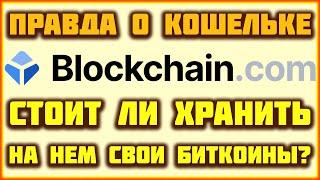 Кошелек Blockchain.com обзор и отзывы. Стоит ли хранить Биткоины на Блокчейн кошельке?