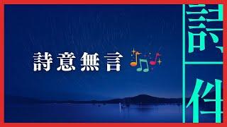 伴眠音樂： 詩意無言 伴您入眠20230116【詩伴直播】#傳統文化 #中國 #古詩詞 #睡眠