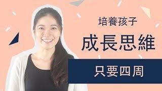 成長思維，四周養成計劃