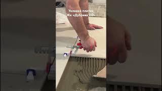 УКЛАДКА ПЛИТКИ  #ремонтдлялюдей #новостройкиказань #ремонтв новостройке #ремонтказань #жкдубрава