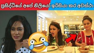 අපේම අයට ඇයි මෙහෙම කරන්නේ  | මේවා මේවා කැත වැඩ | sri lankan actress jealous moments