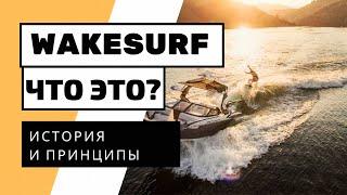 ЧТО ТАКОЕ ВЕЙКСЕРФ? ВЕЙКСЕРФ В МОСКВЕ НА ПИРОГОВСКОМ ВОДОХРАНИЛИЩЕ.