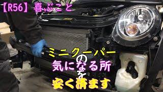 【小ネタ集】R56ミニクーパー 必ず劣化する 放置すると被害拡大ポイント直し方 MINI Cooper weakpoint easy fix