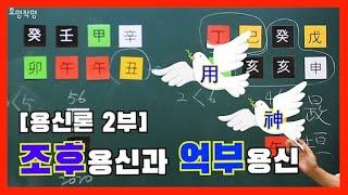 50강 용신론 2부 - 조후용신과 억부용신에 대하여