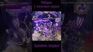 МИЛЛИОН УРОНА НА РАЙДЕН / Genshin Impact #геншинимпакт #genshinimpact #райден