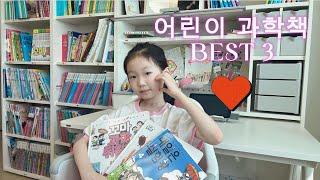 초1 어린이 과학책 BEST 3 추천#과학책#책리뷰