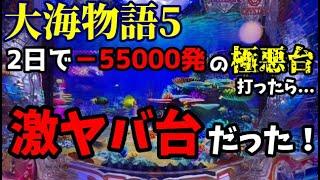 2日間で−55000発の超極悪の大海を打ったらとんでもないことになった‼️『P大海物語5』ぱちぱちTV【988】大海5 第28話 #海物語#パチンコ