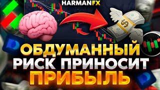 Бинарные опционы! Торговля в плюс! Риск с которым ты заработаешь!