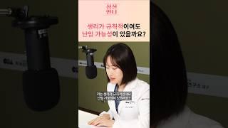 생리가 규칙적이여도 난임이 될수있나요? #shorts