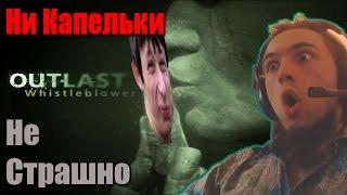 НИ КАПЕЛЬКИ НЕ СТРАШНО - Outlast (whistleblower DLC)