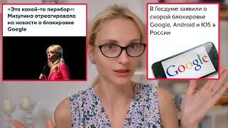 Россия- цифровой ГУЛАГ? Госдума хочет заблокировать Google и все сматрфоны! Мизулина: "Это перебор!"