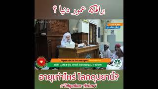 โลกดุนยานี้อายุเท่าไหร่? | Berapakah Umur Dunia? | Baba Haji Wan Ismail Sepanjang Al-Fathoni